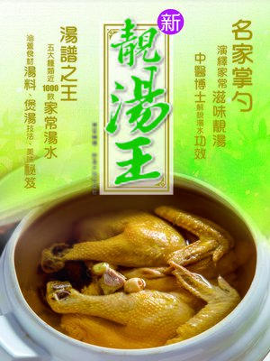 cover image of 新靚湯王